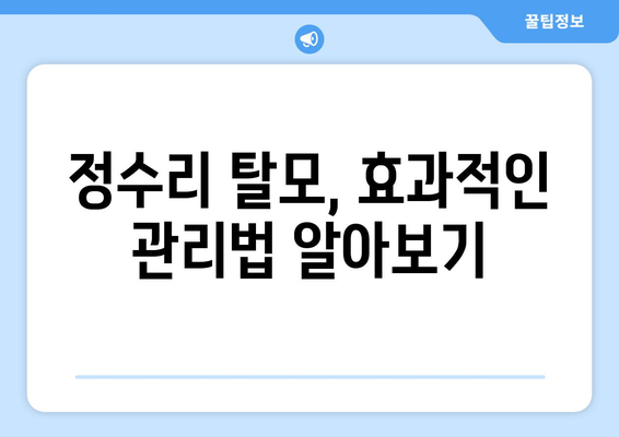 충청북도 청주시 서원구 산남동 모바일식 탈모치료 잘하는곳 두피관리 추천 베스트 헤어라인 정수리 비용 후기