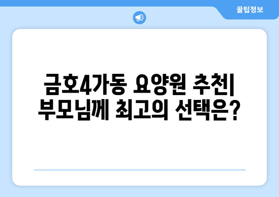 서울시 성동구 금호4가동 요양원 추천 BEST 안내 반드시 알아야 할 꿀팁 정보