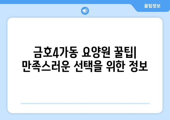 서울시 성동구 금호4가동 요양원 추천 BEST 안내 반드시 알아야 할 꿀팁 정보