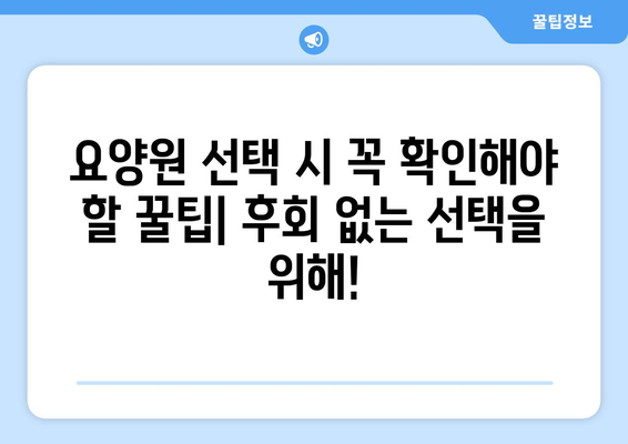 서울시 서초구 서초1동 요양원 추천 BEST 안내 반드시 알아야 할 꿀팁 정보