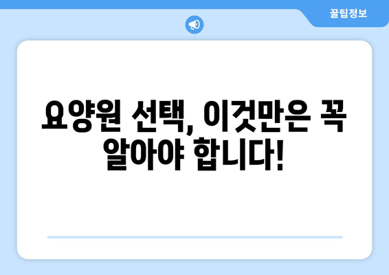 대구시 남구 대명3동 요양원 추천 BEST 안내 반드시 알아야 할 꿀팁 정보