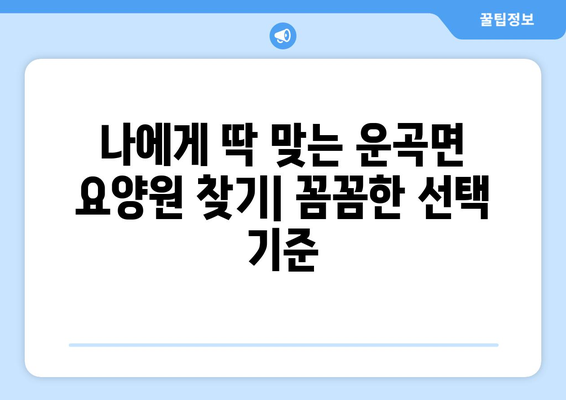 충청남도 청양군 운곡면 요양원 추천 BEST 안내 반드시 알아야 할 꿀팁 정보