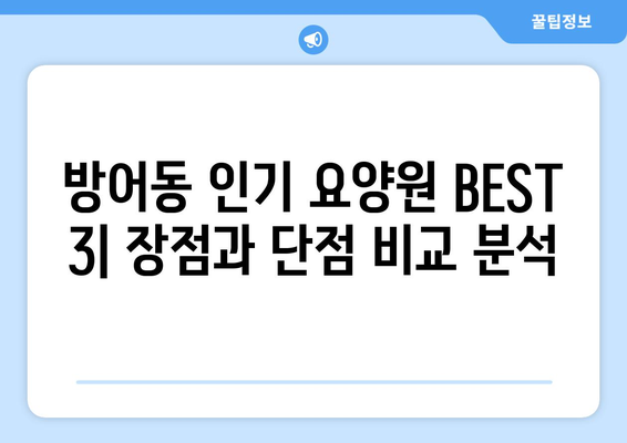 울산시 동구 방어동 요양원 추천 BEST 안내 반드시 알아야 할 꿀팁 정보