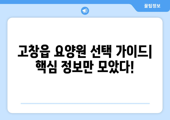 전라북도 고창군 고창읍 요양원 추천 BEST 안내 반드시 알아야 할 꿀팁 정보