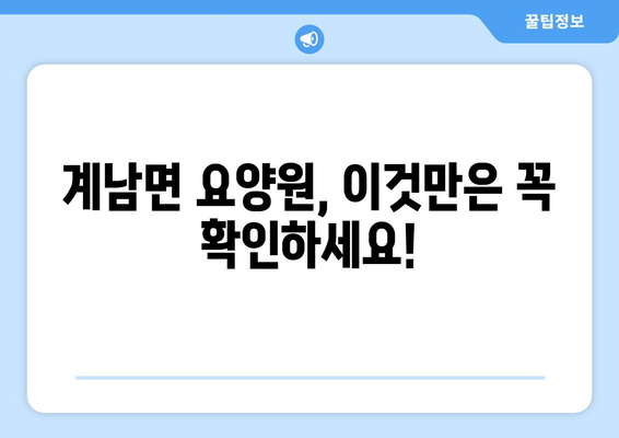 전라북도 장수군 계남면 요양원 추천 BEST 안내 반드시 알아야 할 꿀팁 정보
