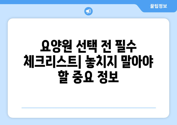 서울시 강북구 수유3동 요양원 추천 BEST 안내 반드시 알아야 할 꿀팁 정보