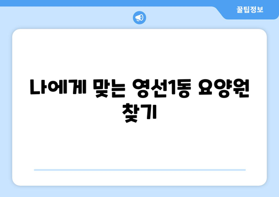 부산시 영도구 영선1동 요양원 추천 BEST 안내 반드시 알아야 할 꿀팁 정보