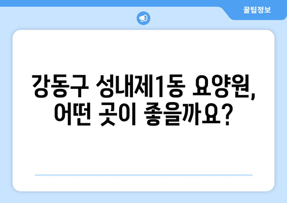 서울시 강동구 성내제1동 요양원 추천 BEST 안내 반드시 알아야 할 꿀팁 정보
