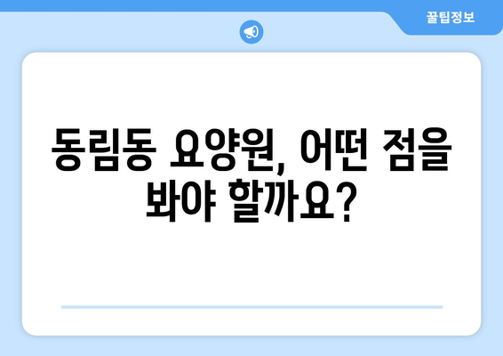 광주시 북구 동림동 요양원 추천 BEST 안내 반드시 알아야 할 꿀팁 정보