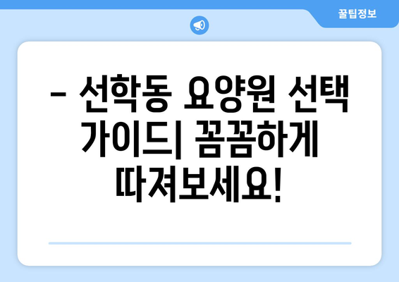 인천시 연수구 선학동 요양원 추천 BEST 안내 반드시 알아야 할 꿀팁 정보