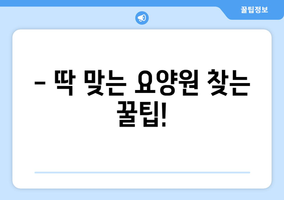 울산시 북구 강동동 요양원 추천 BEST 안내 반드시 알아야 할 꿀팁 정보