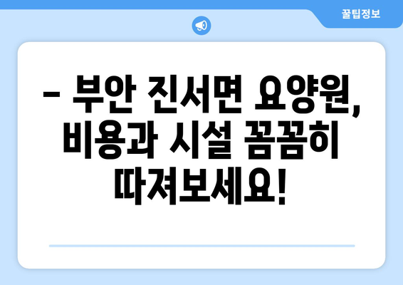 전라북도 부안군 진서면 요양원 추천 BEST 안내 반드시 알아야 할 꿀팁 정보