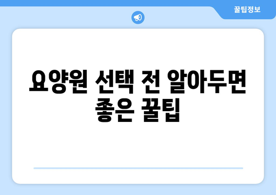 충청북도 괴산군 사리면 요양원 추천 BEST 안내 반드시 알아야 할 꿀팁 정보