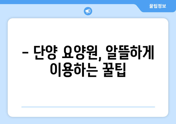 충청북도 단양군 단양읍 요양원 추천 BEST 안내 반드시 알아야 할 꿀팁 정보