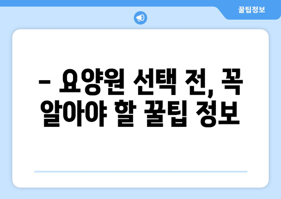 울산시 중구 반구1동 요양원 추천 BEST 안내 반드시 알아야 할 꿀팁 정보