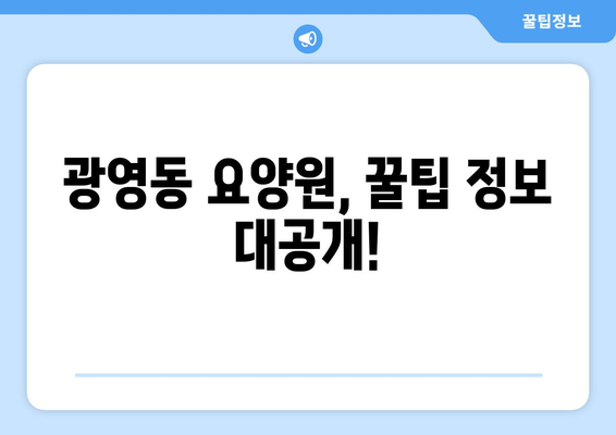 전라남도 광양시 광영동 요양원 추천 BEST 안내 반드시 알아야 할 꿀팁 정보