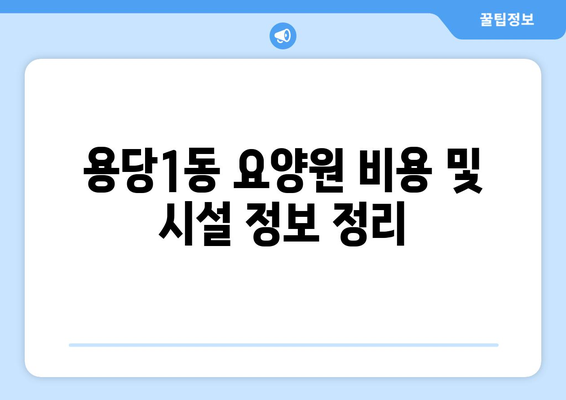 전라남도 목포시 용당1동 요양원 추천 BEST 안내 반드시 알아야 할 꿀팁 정보