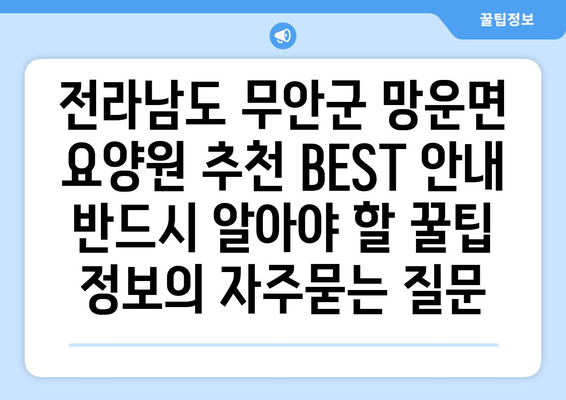 전라남도 무안군 망운면 요양원 추천 BEST 안내 반드시 알아야 할 꿀팁 정보