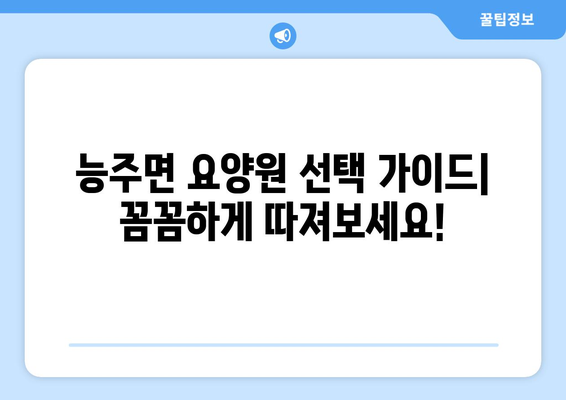 전라남도 화순군 능주면 요양원 추천 BEST 안내 반드시 알아야 할 꿀팁 정보