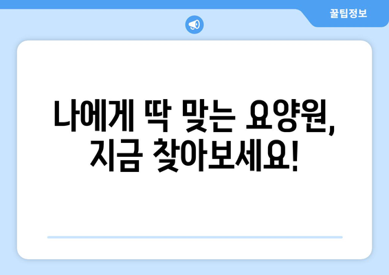 경상북도 영양군 청기면 요양원 추천 BEST 안내 반드시 알아야 할 꿀팁 정보