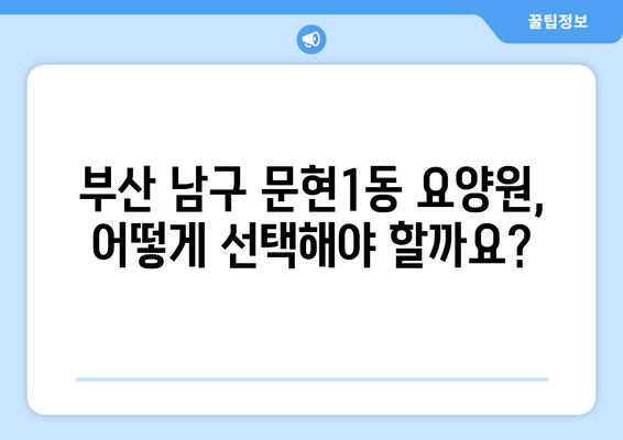 부산시 남구 문현1동 요양원 추천 BEST 안내 반드시 알아야 할 꿀팁 정보