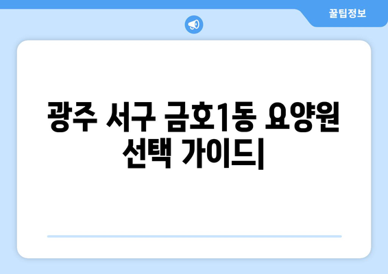 광주시 서구 금호1동 요양원 추천 BEST 안내 반드시 알아야 할 꿀팁 정보