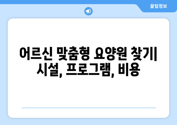 전라북도 남원시 노암동 요양원 추천 BEST 안내 반드시 알아야 할 꿀팁 정보