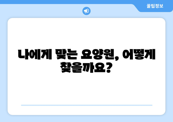 경기도 광주시 남한산성면 요양원 추천 BEST 안내 반드시 알아야 할 꿀팁 정보