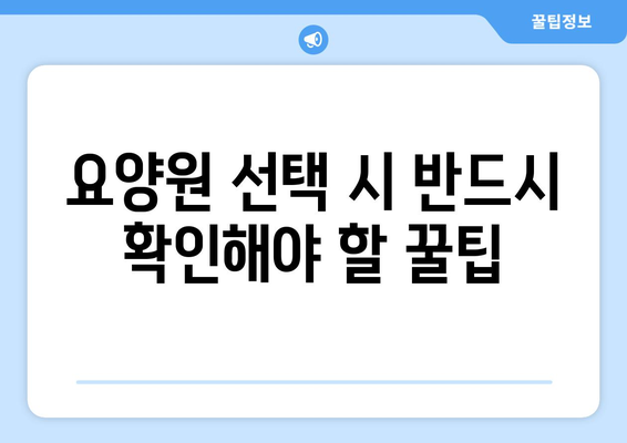 충청남도 청양군 청양읍 요양원 추천 BEST 안내 반드시 알아야 할 꿀팁 정보