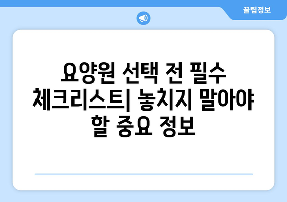 경기도 하남시 미사1동 요양원 추천 BEST 안내 반드시 알아야 할 꿀팁 정보