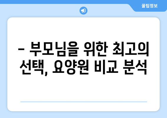 경상남도 고성군 대가면 요양원 추천 BEST 안내 반드시 알아야 할 꿀팁 정보