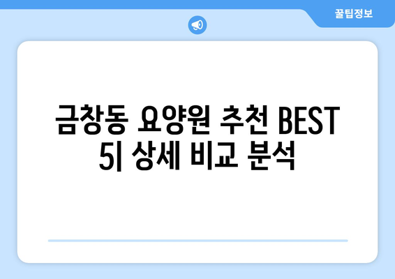 인천시 동구 금창동 요양원 추천 BEST 안내 반드시 알아야 할 꿀팁 정보