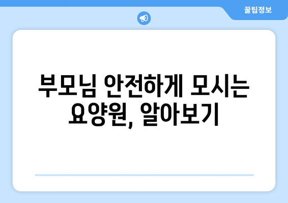 인천시 동구 금창동 요양원 추천 BEST 안내 반드시 알아야 할 꿀팁 정보