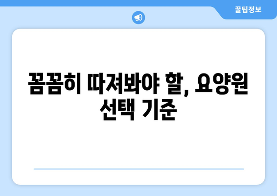 경상남도 합천군 쌍책면 요양원 추천 BEST 안내 반드시 알아야 할 꿀팁 정보