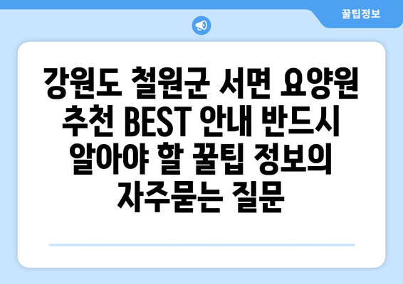 강원도 철원군 서면 요양원 추천 BEST 안내 반드시 알아야 할 꿀팁 정보