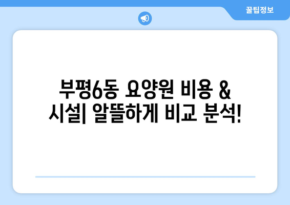 인천시 부평구 부평6동 요양원 추천 BEST 안내 반드시 알아야 할 꿀팁 정보