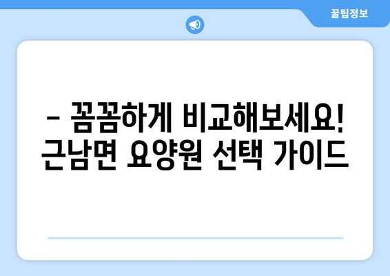 경상북도 울진군 근남면 요양원 추천 BEST 안내 반드시 알아야 할 꿀팁 정보
