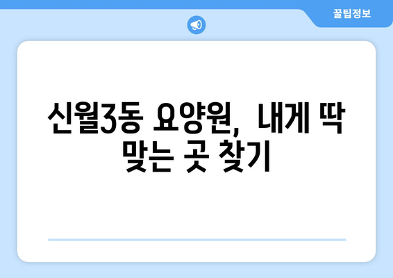 서울시 양천구 신월3동 요양원 추천 BEST 안내 반드시 알아야 할 꿀팁 정보