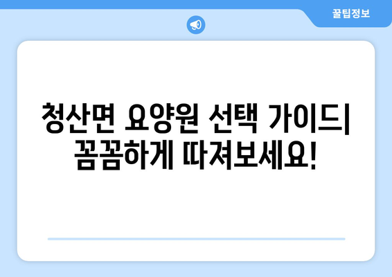 전라남도 완도군 청산면 요양원 추천 BEST 안내 반드시 알아야 할 꿀팁 정보