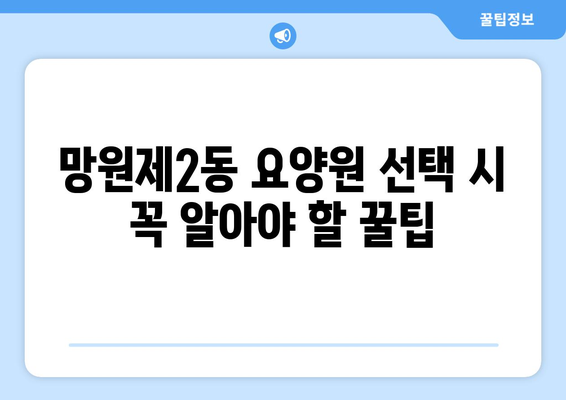 서울시 마포구 망원제2동 요양원 추천 BEST 안내 반드시 알아야 할 꿀팁 정보