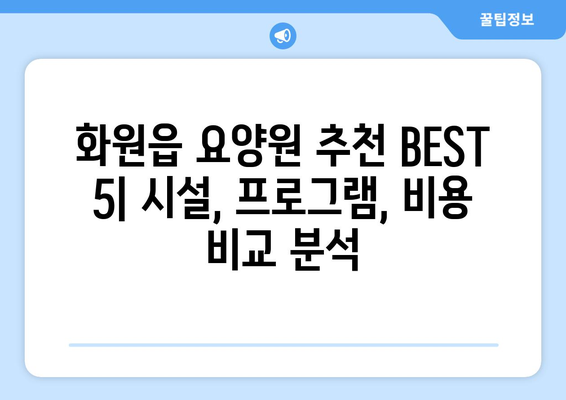 대구시 달성군 화원읍 요양원 추천 BEST 안내 반드시 알아야 할 꿀팁 정보
