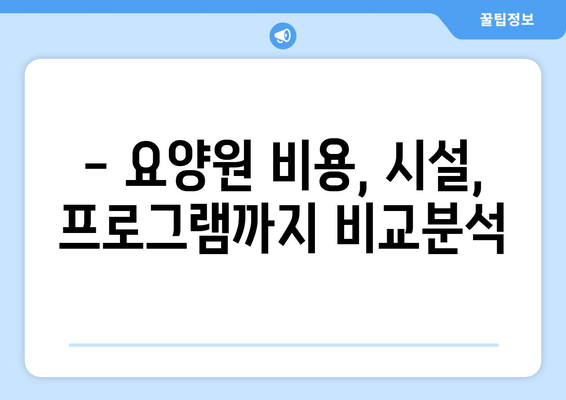 경상남도 함양군 마천면 요양원 추천 BEST 안내 반드시 알아야 할 꿀팁 정보