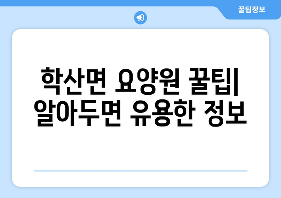 충청북도 영동군 학산면 요양원 추천 BEST 안내 반드시 알아야 할 꿀팁 정보
