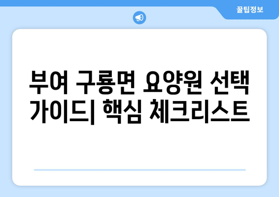 충청남도 부여군 구룡면 요양원 추천 BEST 안내 반드시 알아야 할 꿀팁 정보