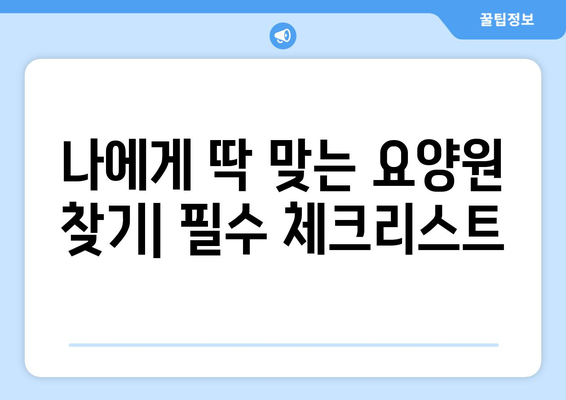 경상북도 예천군 지보면 요양원 추천 BEST 안내 반드시 알아야 할 꿀팁 정보