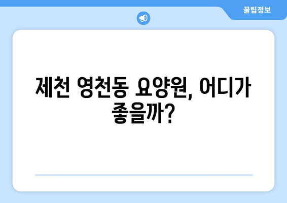 충청북도 제천시 영천동 요양원 추천 BEST 안내 반드시 알아야 할 꿀팁 정보