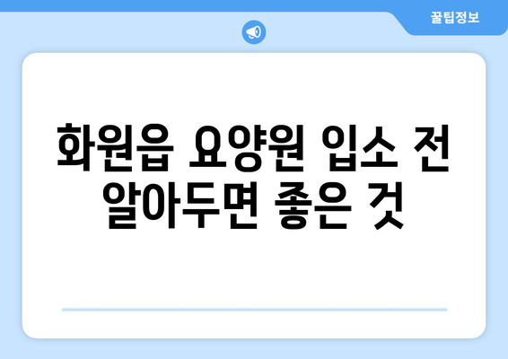대구시 달성군 화원읍 요양원 추천 BEST 안내 반드시 알아야 할 꿀팁 정보