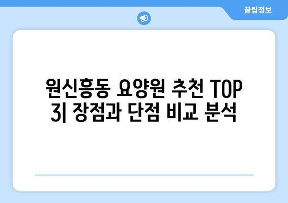 대전시 유성구 원신흥동 요양원 추천 BEST 안내 반드시 알아야 할 꿀팁 정보