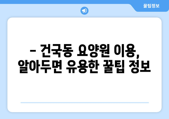 광주시 북구 건국동 요양원 추천 BEST 안내 반드시 알아야 할 꿀팁 정보