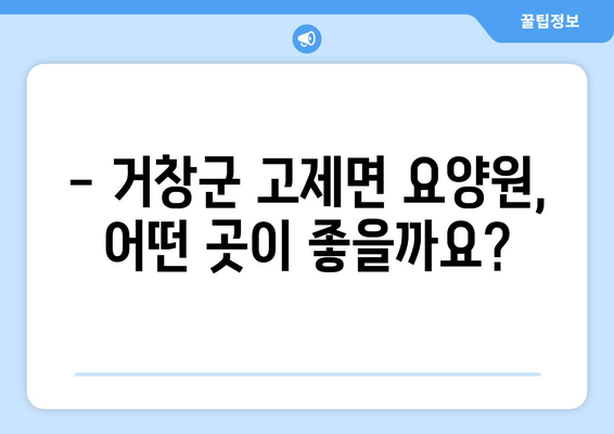 경상남도 거창군 고제면 요양원 추천 BEST 안내 반드시 알아야 할 꿀팁 정보